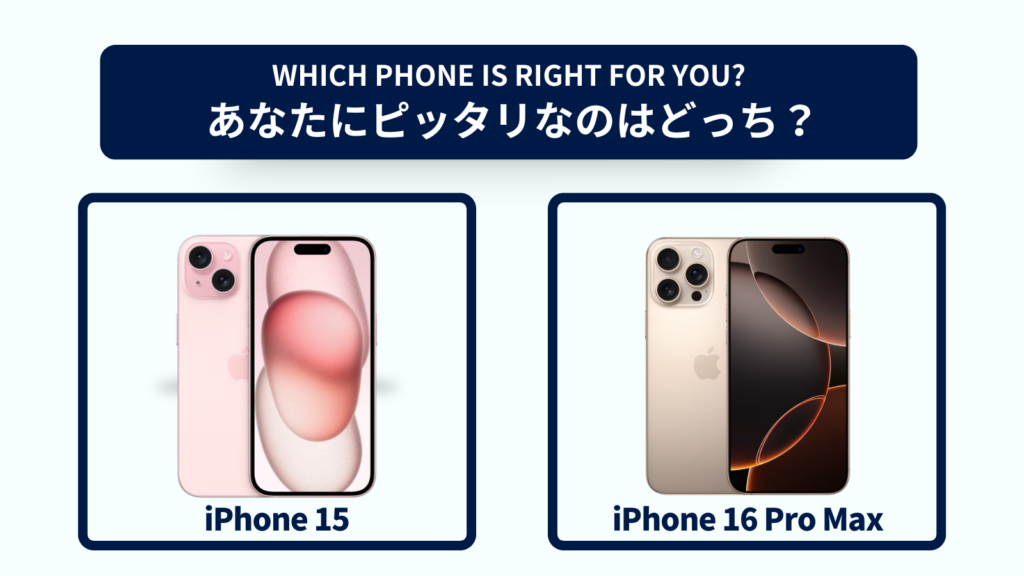 iPhone 15とiPhone 16 Pro Maxの違いを徹底比較！おすすめはどっち？スペック・コスパで選ぶなら