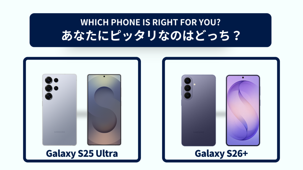 Galaxy S25 UltraとGalaxy S26+の違いを徹底比較！おすすめはどっち？スペック・コスパで選ぶなら