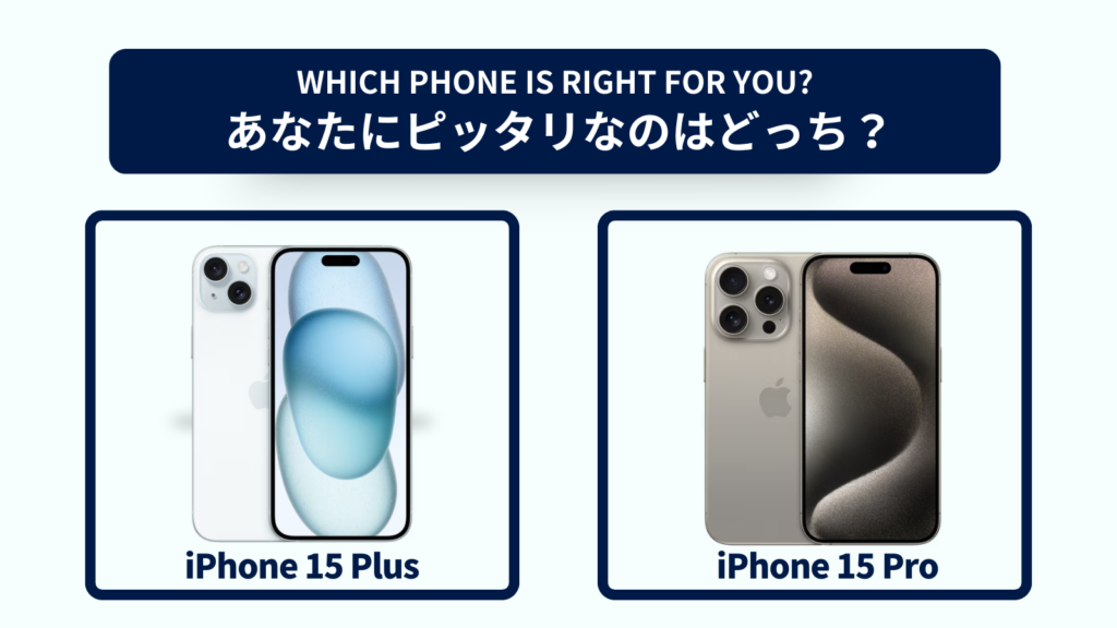 iPhone 15 PlusとiPhone 15 Proの違いを徹底比較！おすすめはどっち？スペック・コスパで選ぶなら