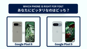 Google Pixel 8とGoogle Pixel 9の違いを徹底比較！おすすめはどっち？スペック・コスパで選ぶなら