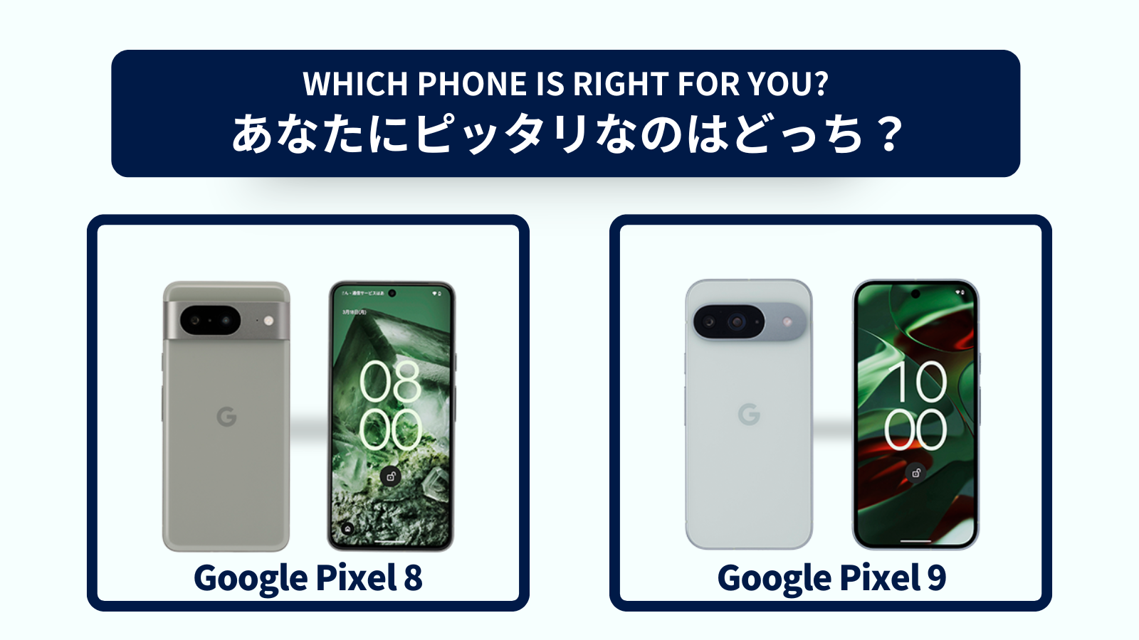 Google Pixel 8とGoogle Pixel 9の違いを徹底比較!おすすめはどっち?スペック・コスパで選ぶなら