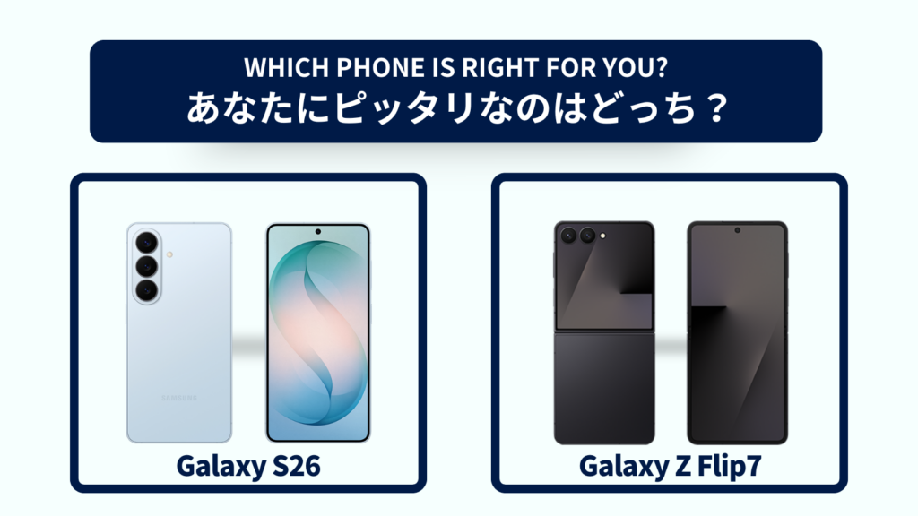 Galaxy S26とGalaxy Z Flip7の違いを徹底比較！おすすめはどっち？スペック・コスパで選ぶなら