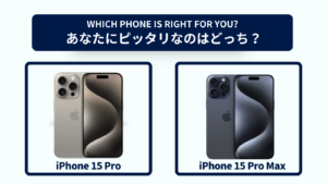 iPhone 15 ProとiPhone 15 Pro Maxの違いを徹底比較！おすすめはどっち？スペック・コスパで選ぶなら