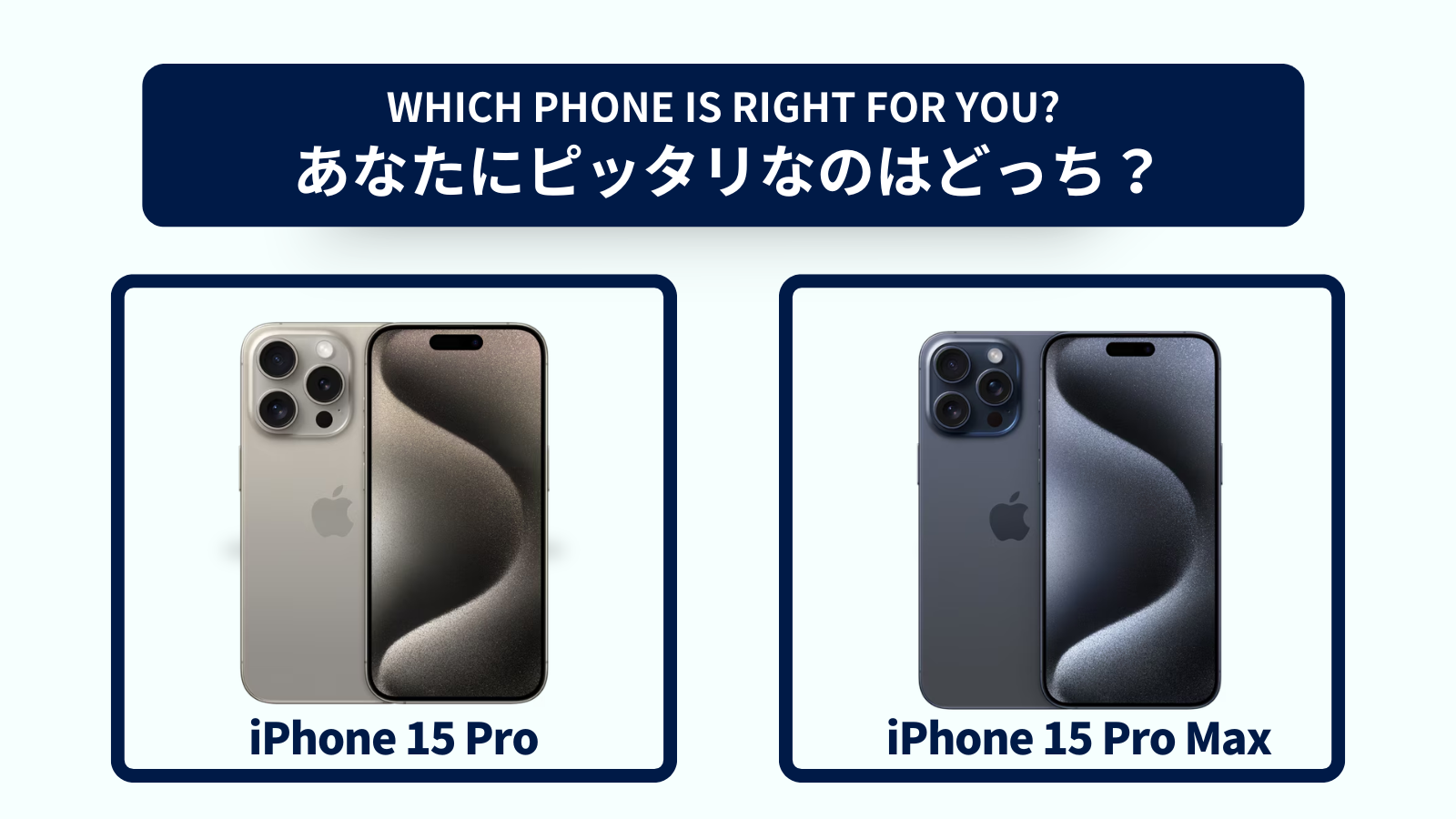 iPhone 15 ProとiPhone 15 Pro Maxの違いを徹底比較！おすすめはどっち？スペック・コスパで選ぶなら