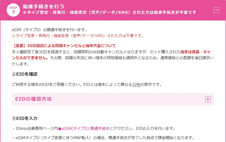 IIJmio公式サイトの設定手順(eSIM・iPhone・音声・ドコモ回線)のSTEP3「開通手続きを行う」。本人確認完了後30日を経過すると回線契約が自動キャンセルになりセット購入の端末は返品できないという重要な注意、①EIDを確認(端末によって異なる32桁の数字)、②EIDを入力(会員専用ページ内のeSIM(タイプD)開通手続き)が並ぶ