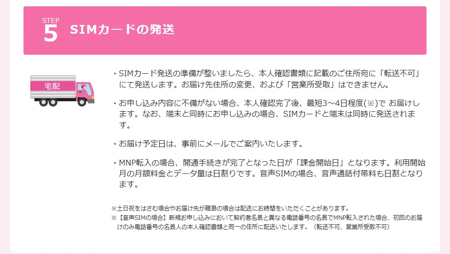 IIJmio公式サイトの乗り換えガイドのSTEP5「SIMカードの発送」。本人確認書類に記載の住所へ転送不可で発送、本人確認完了後に最短3〜4日程度で届く、お届け予定日はメールで案内、MNP転入は開通手続きが完了した日が課金開始日と書かれている