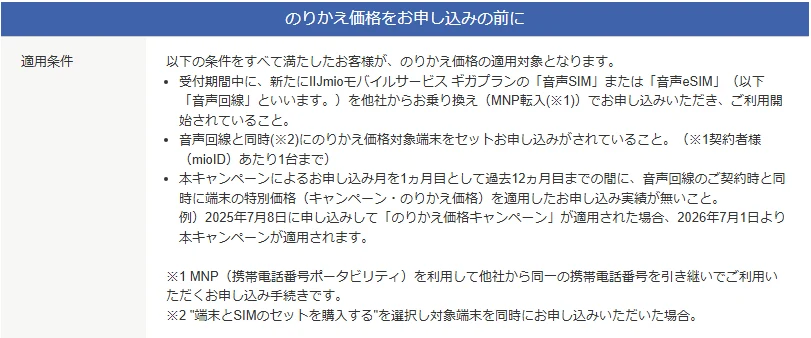 IIJmio公式サイトの「のりかえ価格をお申し込みの前に」の適用条件。他社からのMNP転入で音声SIMまたは音声eSIMを申し込み利用開始していること、音声回線と同時に対象端末をセットで申し込むこと(1契約者あたり1台まで)、過去12ヵ月目までに端末の特別価格を適用した実績がないこと