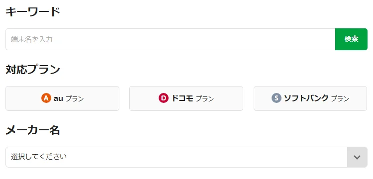mineo公式サイトの動作確認済み端末検索の画面。キーワード(端末名を入力)の検索欄、対応プラン(auプラン・ドコモプラン・ソフトバンクプラン)のボタン、メーカー名の選択欄が並ぶ