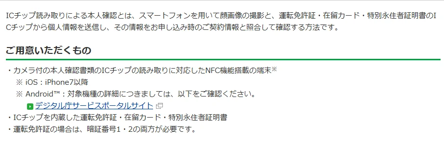 mineoユーザーサポートのICチップ読み取りによる本人確認の画面。ご用意いただくものとして、NFC機能搭載の端末(iOSはiPhone7以降)、ICチップを内蔵した運転免許証・在留カード・特別永住者証明書、運転免許証の場合は暗証番号1・2の両方が並ぶ